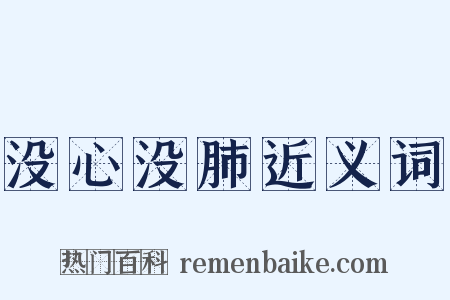 没心没肺近义词是什么意思的图片